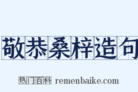 敬恭桑梓造句是什么意思的图片